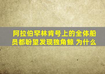 阿拉伯罕林肯号上的全体船员都盼望发现独角鲸 为什么